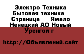 Электро-Техника Бытовая техника - Страница 4 . Ямало-Ненецкий АО,Новый Уренгой г.